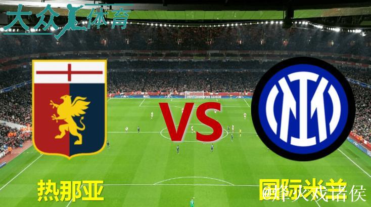 国米击败热那亚,跃居意甲榜首 国米击败热那亚,跃居意甲榜首