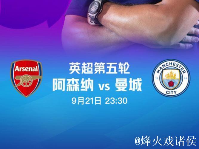 阿森纳"绝对防御"堪称无解 有望主场3连杀曼城