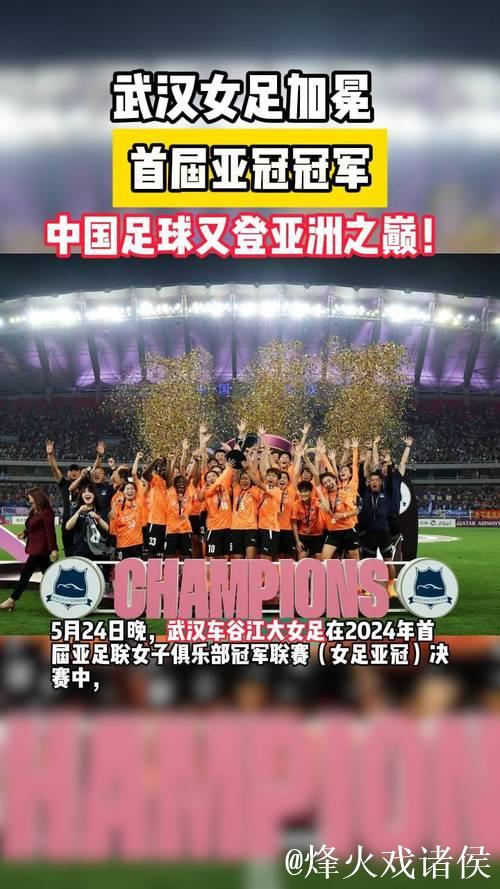 不被看好的突围 亚洲之巅的召唤 武汉女足严阵以待