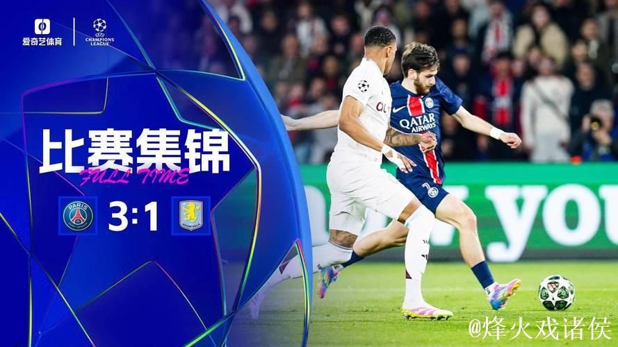 欧冠-大马丁多次扑救杜埃世界波 巴黎3-1维拉